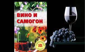 Купити Купити Купить Книга Вино и самогон 101 рецепт Хлебников Зеленогорск в Україні в Україні