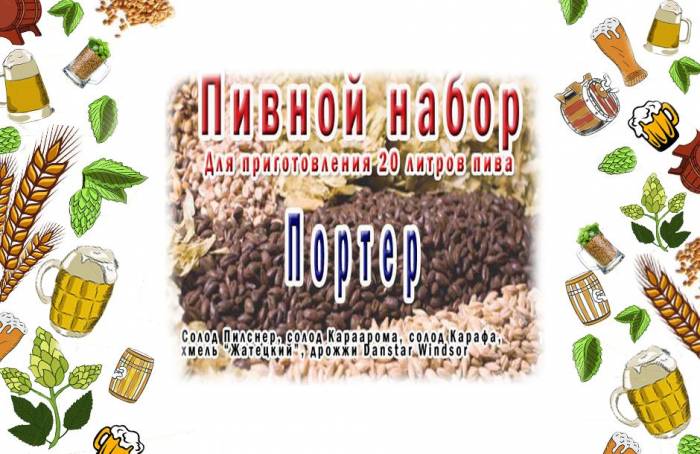 Купити Купити Набор для приготовления Портера темное пиво на 25-30 л Лихтенберг в Україні в Україні