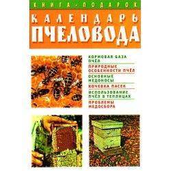 Календарь пчеловода
