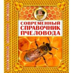 Современный справочник пчеловода