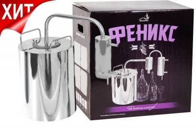 Купить Самогонный аппарат Феникс Мечта 8 л Йосеф