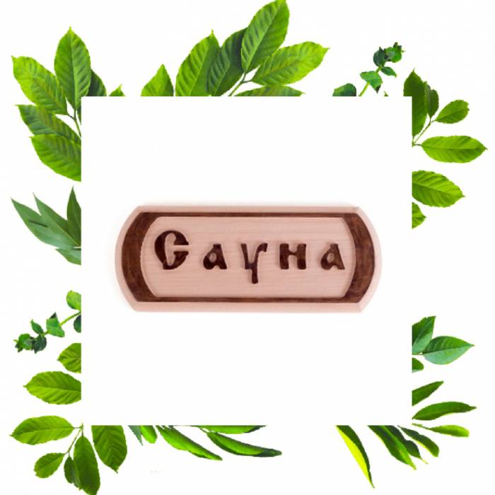Табличка резная Sauna пижма