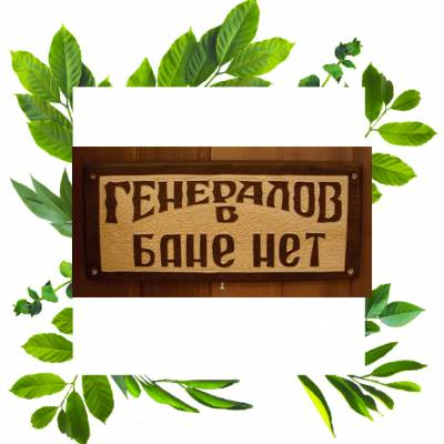 Табличка резная Генералов в бане нет мята