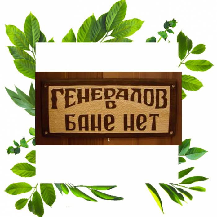 Табличка резная Генералов в бане нет мята