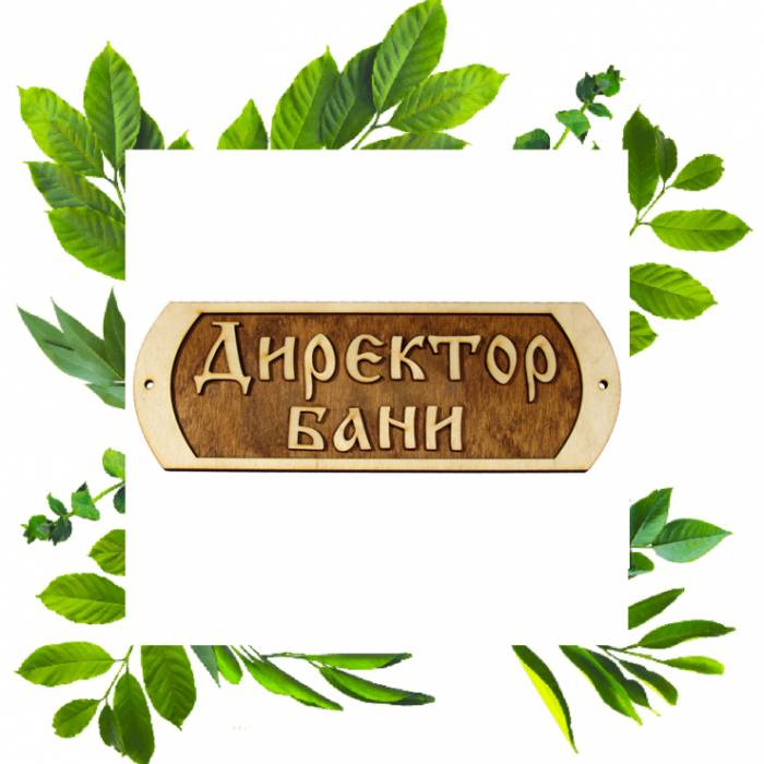 Табличка резная Директор бани душица