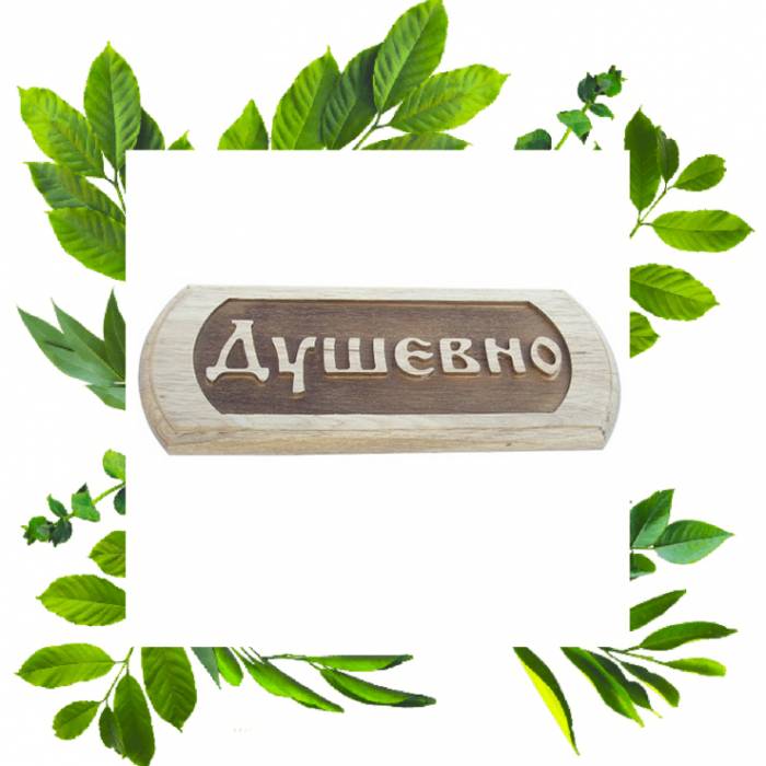Табличка резная Душевно горицвет