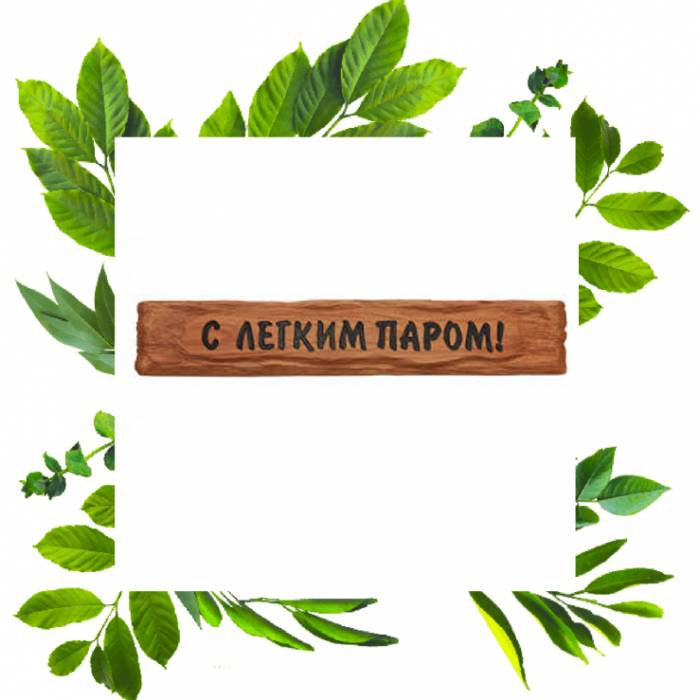 Табличка резная С легким паром подорожник