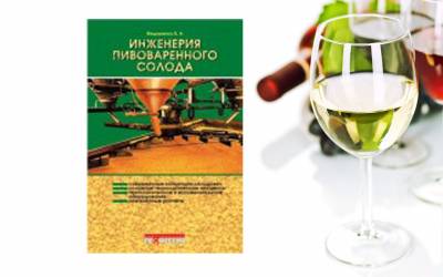 Купить Инженерия пивоваренного солода Казань