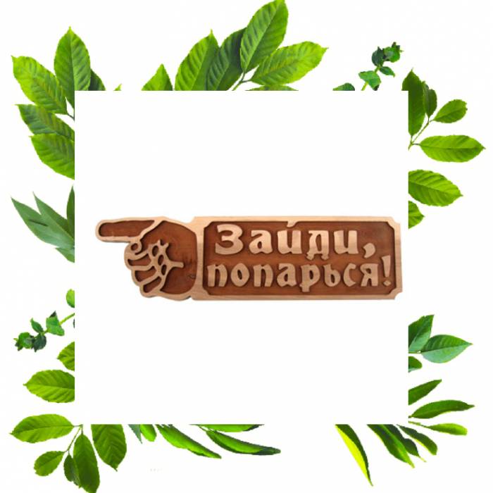 Табличка резная Зайди попарься лисохвост