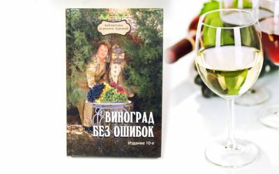 Книга &quot;Виноград без ошибок''
