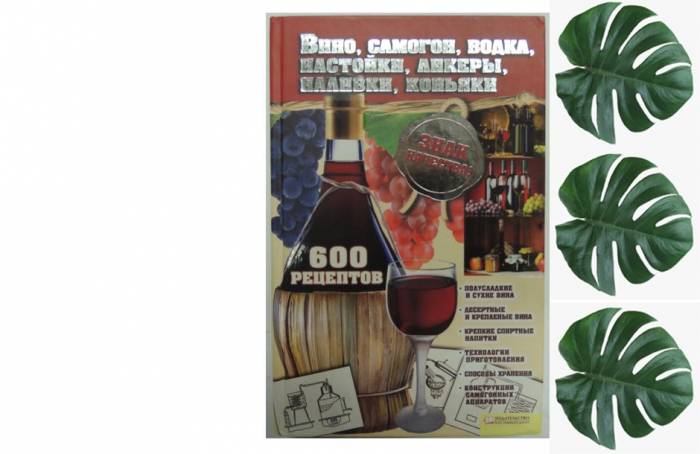 Купити Купити Книга составляющая 600 рецептов-вино, самогон, водка, настойки, ликеры, наливки, коньяки в Україні в Україні