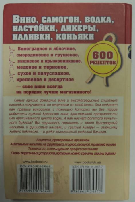 Книга составляющая 600 рецептов-вино, самогон, водка, настойки, ликеры, наливки, коньяки