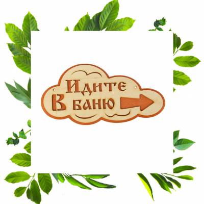 Табличка резная Идите в баню пустырник