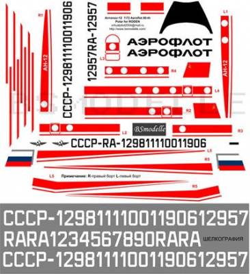 Деколь для авиамодели Ан-12 Аэрофлот полярный 1\72
