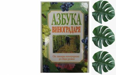 Обширная книга &quot;Азбука виноградаря&quot;, от закладки виноградника до сбора урожая