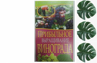 Книга для начинающего фермера &quot;Прибыльное выращивание винограда&quot;
