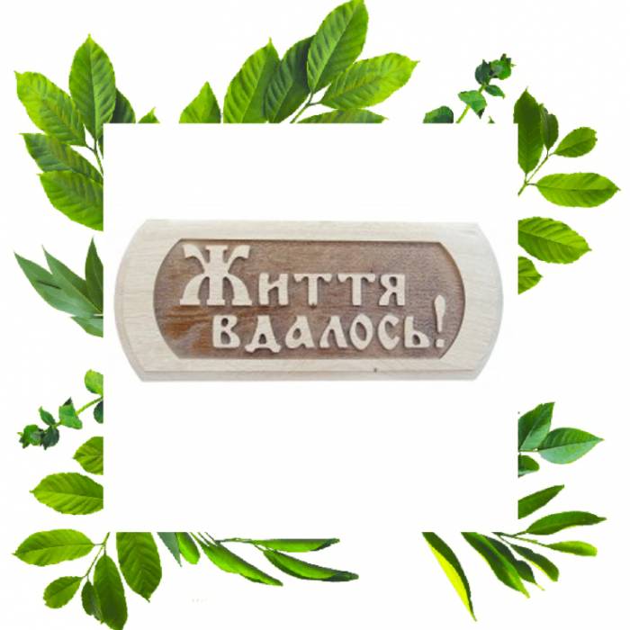 Табличка резная Життя вдалося чертополох