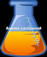 Химический анализ удобрений