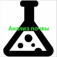 Химический анализ почвы