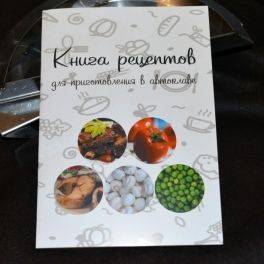 Книга рецептов для приготовления в автоклаве