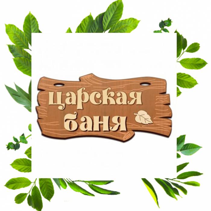 Табличка резная Царская баня репейник