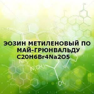 Продажа Эозин метиленовый синий по Май Грюнвальду Безвременник