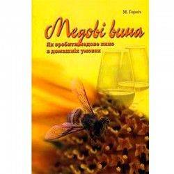 Медовые вина (автор М.Горнич) 1