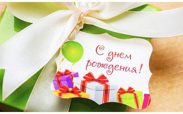 Бирка для упаковки Поздравление с Днем рождения