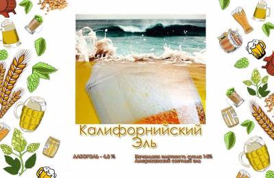 Набор для приготовления California Pale Ale (clone) на 20-25 л.