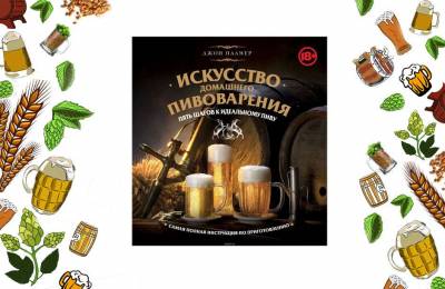 Книга Джона Палмера Искусство домашнего пивоварения Пять шагов к успеху Ачберх