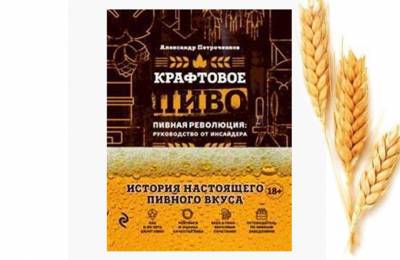 Купить книгу Крафтовое пиво Пивная революция Александр Петроченков Ралья