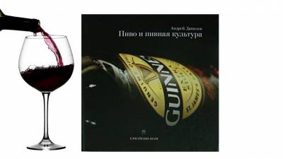 Пиво и пивная культура. Андрей Данилов