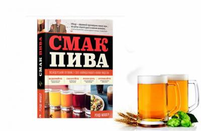 Купить книгу Смак пива Мошер Ренди  По Рамокгвебана
