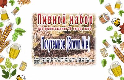 Набор для приготовления Полутемного пива на 20-25 л.