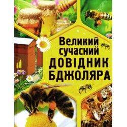 Современный справочник пчеловода 1 1