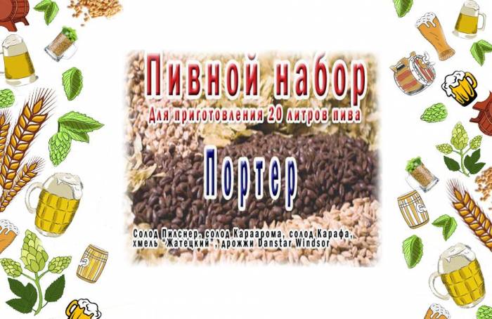 Набор для приготовления Портера (темное пиво) на 20-25 л.