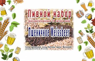 Набор для приготовления Пшеничного пива на 20-25 л.