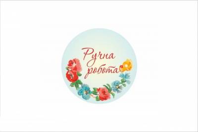 Наклейка для упаковки предметов ручной работы