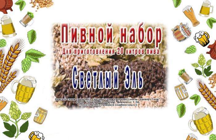 Набор для приготовления Светлого пива на 20-25 л.