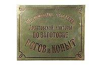Таблички фасадные из латуни Контора Рогов и копыт