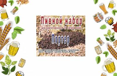 Набор для приготовления Портера (темное пиво) на 20 л.                      